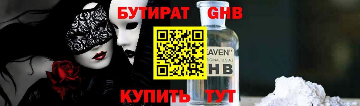 Бутират GHB Павловский Посад