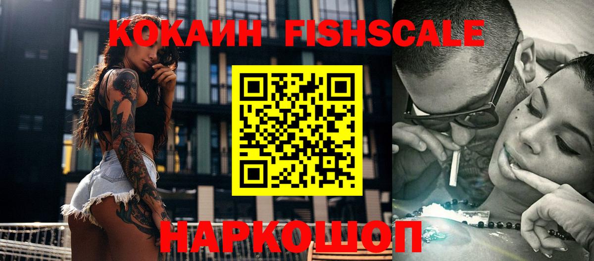 Cocaine FishScale Павловский Посад